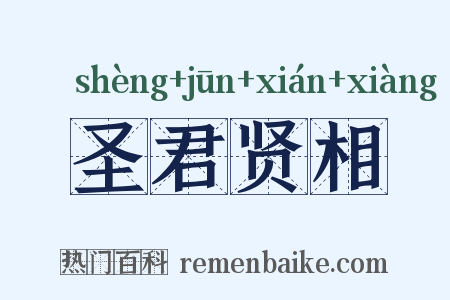 圣君贤相是什么意思的图片